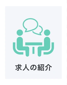 求人の紹介