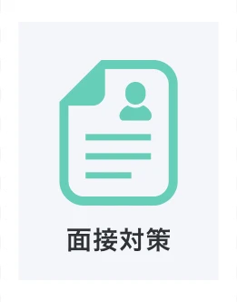 面接対策