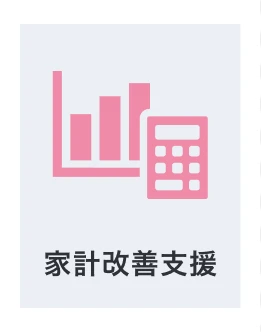 家計改善支援