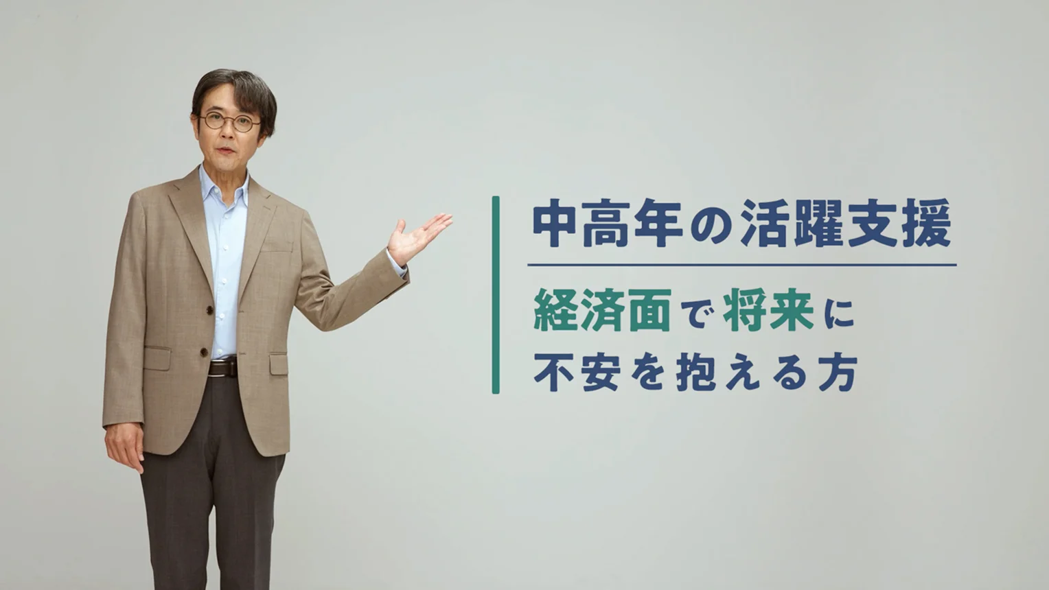 中高年の活躍支援 経済面で将来に不安を抱える方