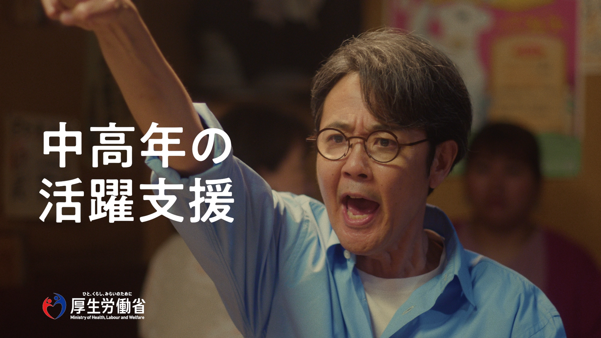 中高年世代の活躍支援スペシャルムービー