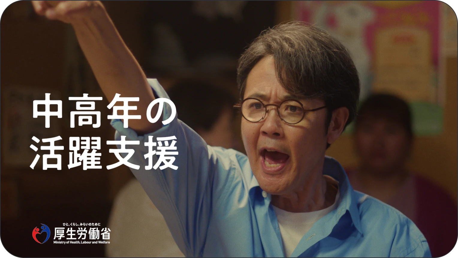 中高年の活躍支援スペシャルムービー