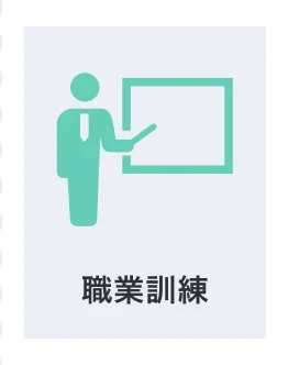 職業訓練