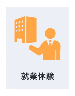 就業体験