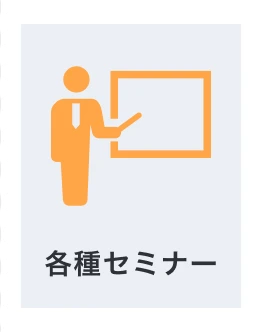 各種セミナー