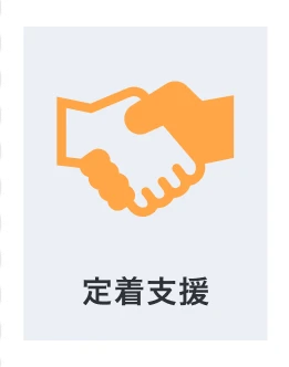 定着支援