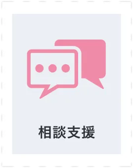 相談支援