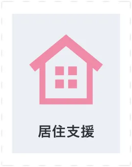 居住支援