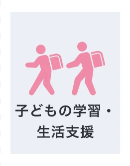 子供の学習・生活支援