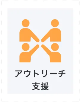 アウトリーチ支援