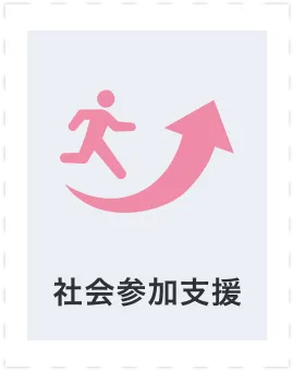 社会参加支援