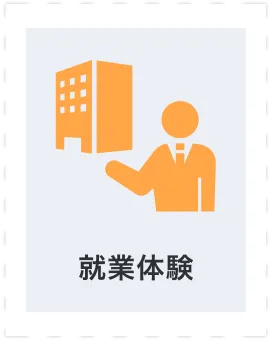 就業体験