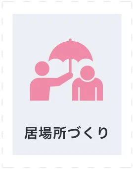 居場所づくり