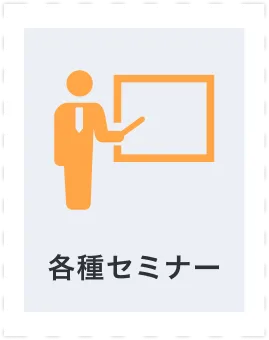 各種セミナー