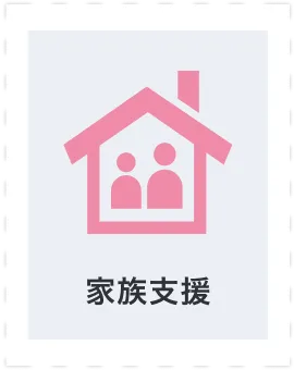 家族支援