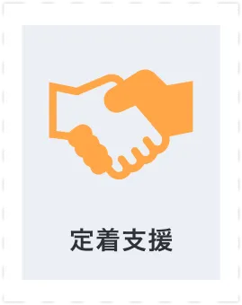 定着支援