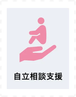自立相談支援