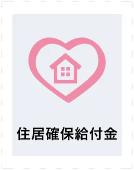 住居確保給付金