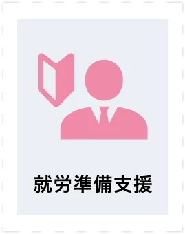 就労準備支援
