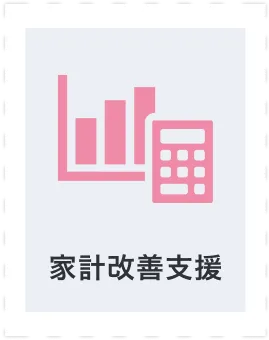 家計改善支援