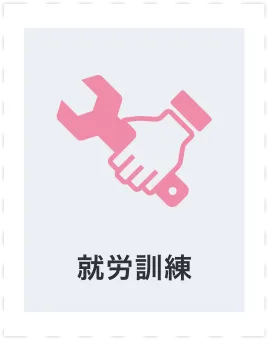 就労訓練