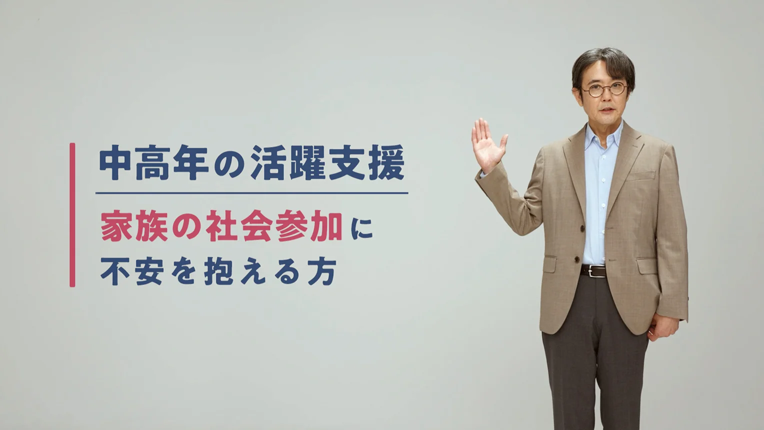 中高年の活躍支援 家族の社会参加に不安を抱える方