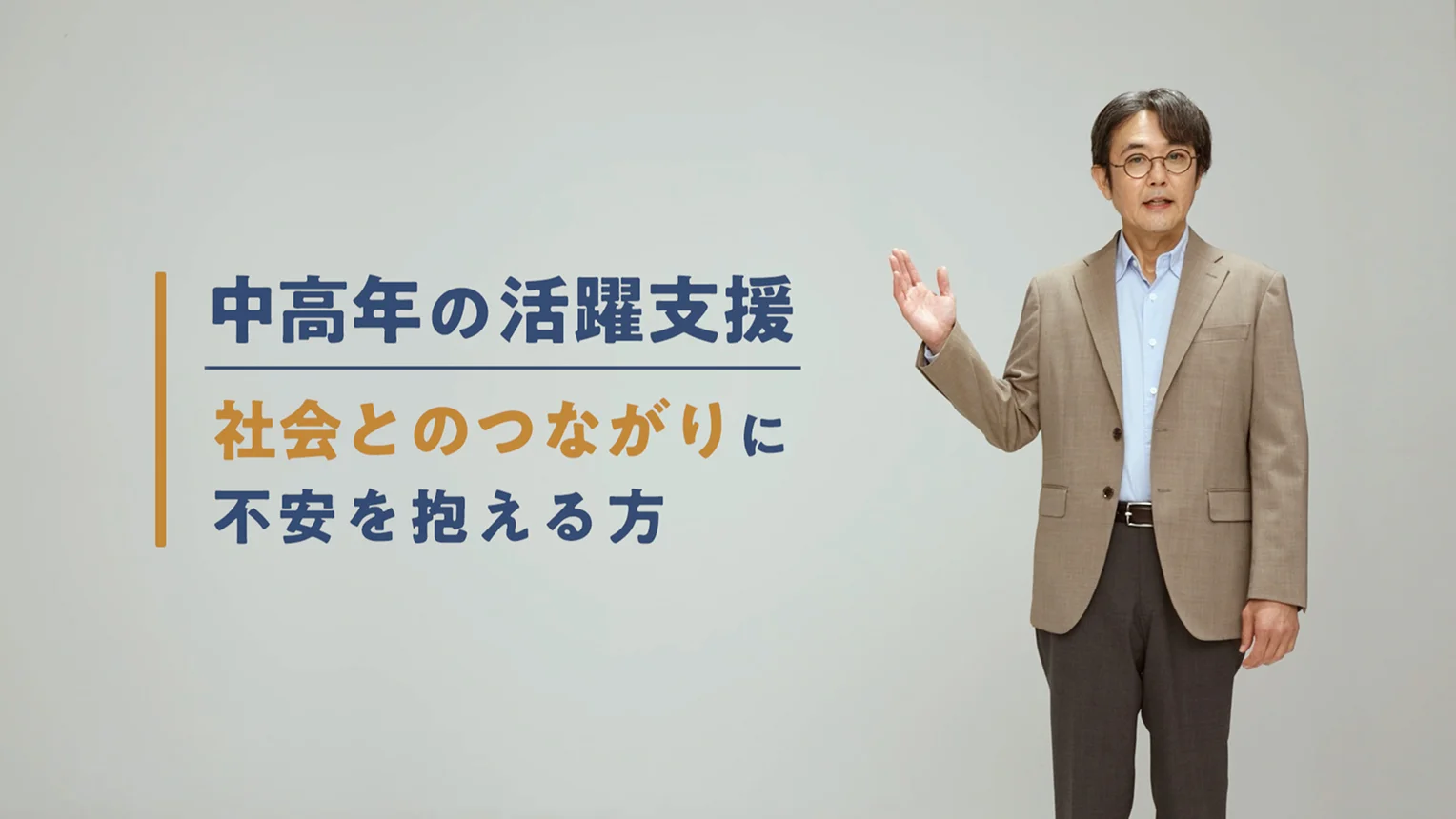 中高年の活躍支援 社会とのつながりに不安を抱える方
